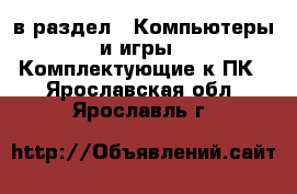  в раздел : Компьютеры и игры » Комплектующие к ПК . Ярославская обл.,Ярославль г.